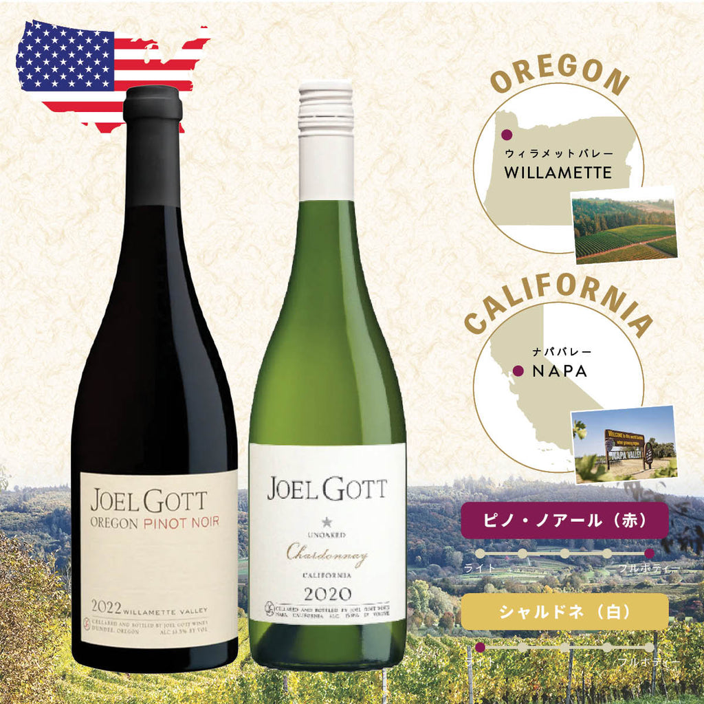 カリフォルニア/オレゴン産】ジョエルゴット ワインセット – oritzjapan