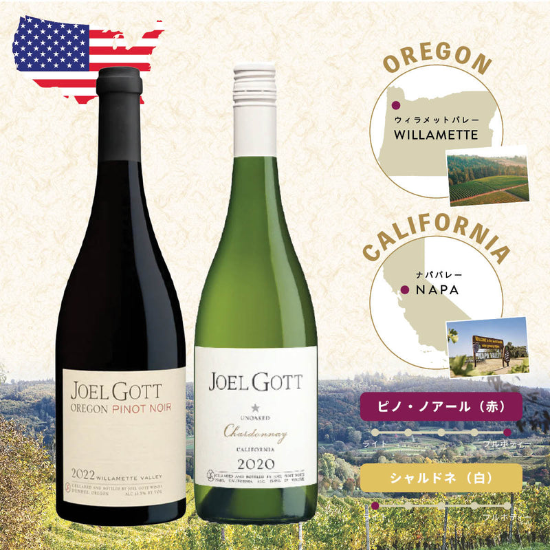 カリフォルニア/オレゴン産】ジョエルゴット ワインセット – oritzjapan