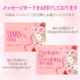 【母の日限定】スイーツ＆ノンアルコールスパークリングセット