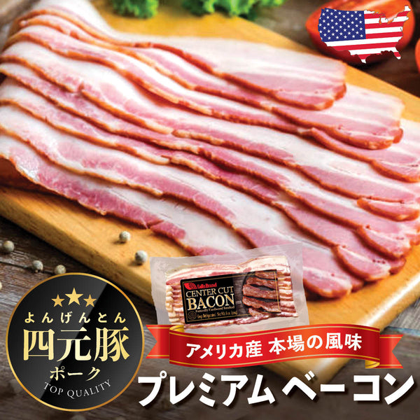 四元豚プレミアム ベーコン