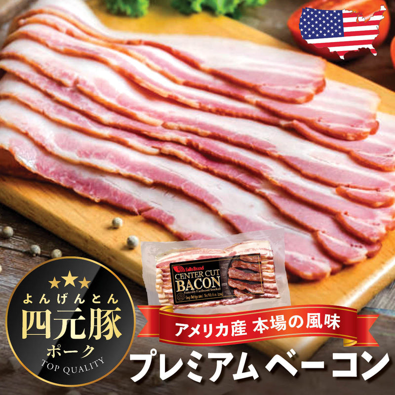 四元豚プレミアム ベーコン